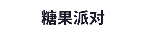 糖果派对